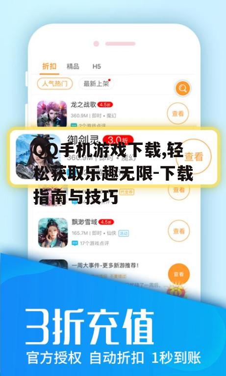 QQ手机游戏下载,轻松获取乐趣无限-下载指南与技巧