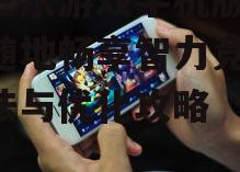 十三水游戏手机版,随时随地畅享智力竞技-玩法与优化攻略