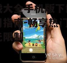 游戏大全手机版下载与使用指南-畅享热门游戏无限制