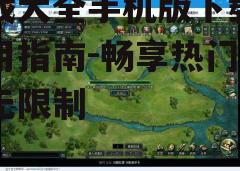三、如何选择热门游戏