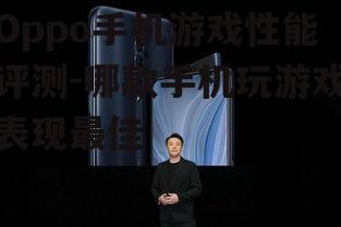 二、OPPO Reno系列:均衡性能与性价比之选