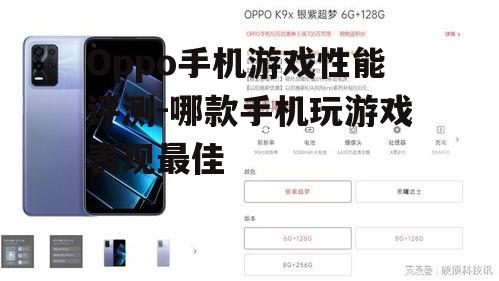 三、OPPO K系列:年轻用户的热门选择
