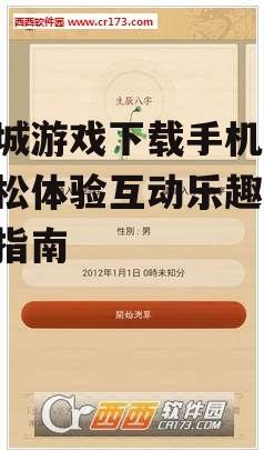 同城游戏下载手机版,轻松体验互动乐趣-安装指南