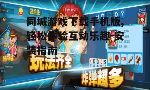 二、如何下载同城游戏手机版