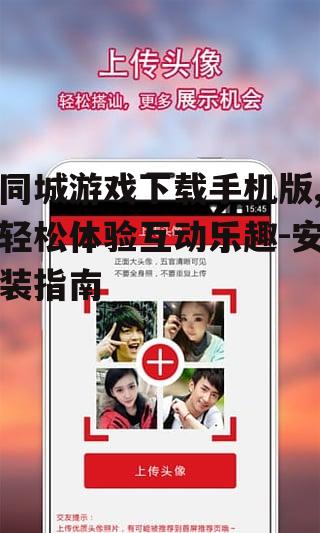 三、安装同城游戏手机版的注意事项