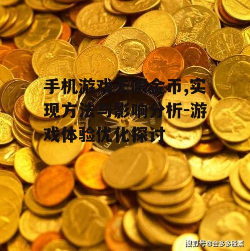 手机游戏无限金币,实现方法与影响分析-游戏体验优化探讨