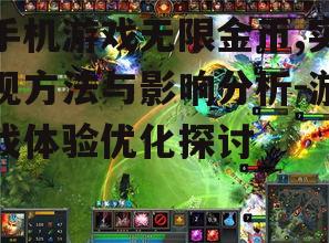 二、无限金币模式对游戏平衡的影响