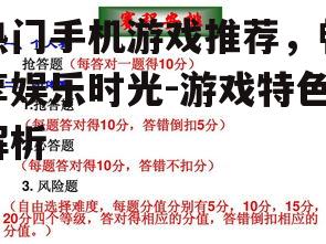 热门手机游戏推荐，畅享娱乐时光-游戏特色解析