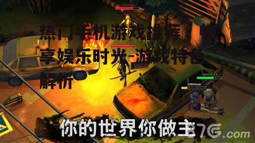 二、角色扮演游戏：沉浸式体验与冒险旅程