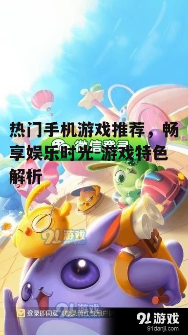 三、休闲游戏：轻松愉悦的消遣时光