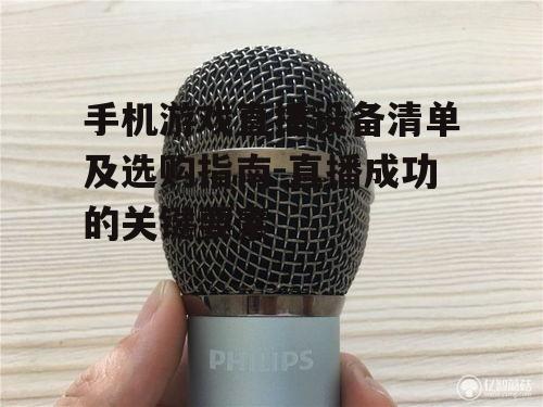 三、高质量的麦克风
