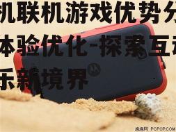 三、如何选择优质的手机联机游戏