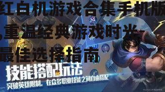 红白机游戏合集手机版,重温经典游戏时光-最佳选择指南