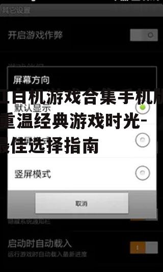 二、如何选择红白机游戏合集手机版