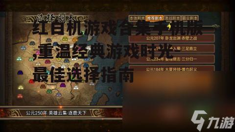 三、红白机游戏合集手机版的热门游戏