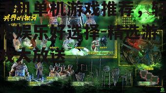 手机单机游戏推荐，轻松娱乐好选择-精选游戏大放送