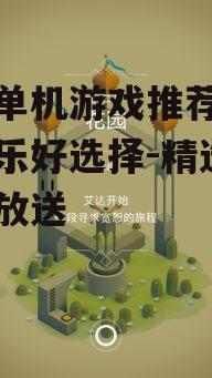 三、解谜冒险游戏:纪念碑谷