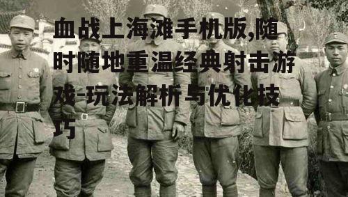 三、如何提升游戏体验