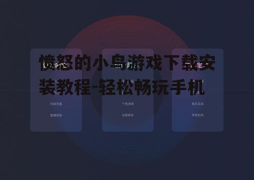 愤怒的小鸟游戏下载安装教程-轻松畅玩手机