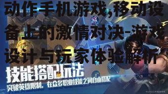 动作手机游戏,移动设备上的激情对决-游戏设计与玩家体验解析