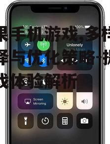 苹果手机游戏,多样化选择与优化策略-提升游戏体验解析