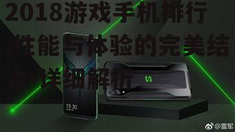 二、性能之王:黑鲨游戏手机