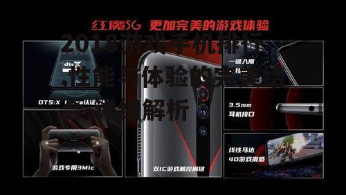 三、全面屏设计:红魔游戏手机