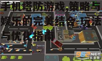手机塔防游戏,策略与娱乐的完美结合-玩法与优化指南