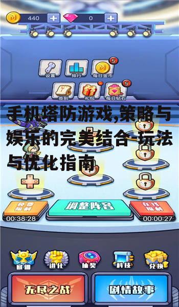 三、如何优化手机塔防游戏体验