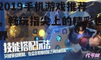 2019手机游戏推荐，畅玩指尖上的精彩世界