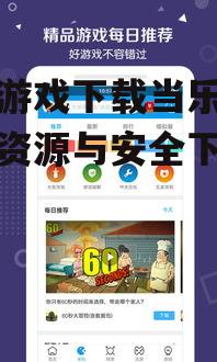 手机游戏下载当乐网-游戏资源与安全下载指南