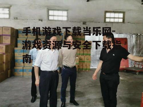 三、下载前的安全检查