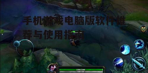手机游戏电脑版软件推荐与使用指南
