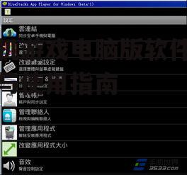 二、BlueStacks模拟器使用方法