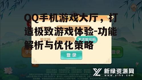 二、QQ手机游戏大厅的优势