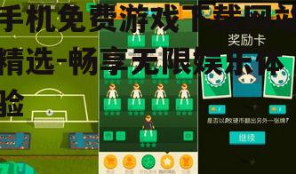 手机免费游戏下载网站精选-畅享无限娱乐体验