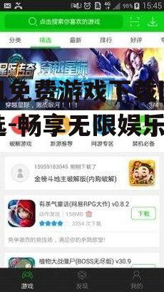 三、免费游戏下载网站的特色功能