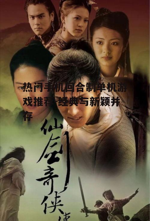 热门手机回合制单机游戏推荐-经典与新颖并存