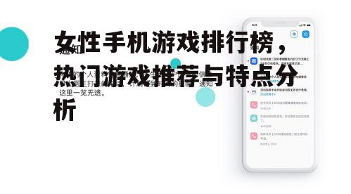 女性手机游戏排行榜，热门游戏推荐与特点分析