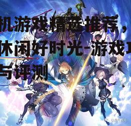 二、角色扮演类游戏