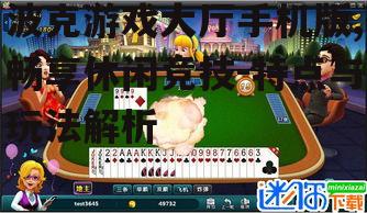 波克游戏大厅手机版,畅享休闲竞技-特点与玩法解析