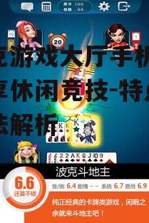 三、波克游戏大厅手机版的游戏体验优化