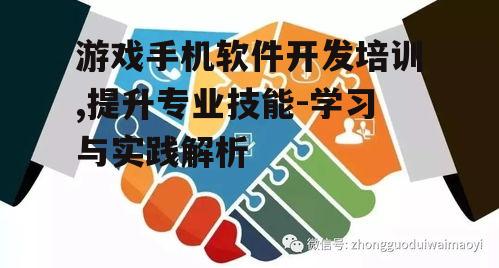三、培训途径与资源