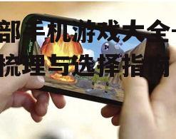 二、热门手机游戏推荐