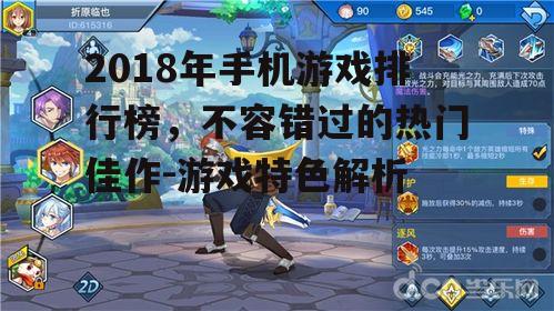 2018年手机游戏排行榜，不容错过的热门佳作-游戏特色解析