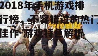 二、刺激战场：现象级射击手游