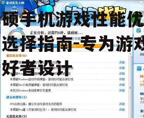 二、专为游戏优化的软件功能