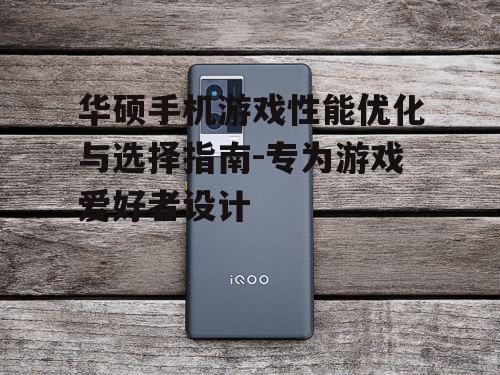 三、华硕手机游戏显示效果分析