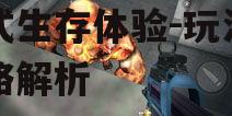 二、大型丧尸手机游戏的玩法解析