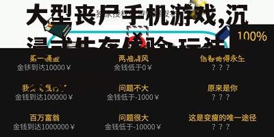 三、大型丧尸手机游戏的生存策略